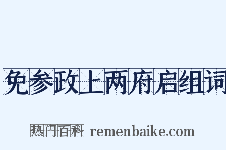 免参政上两府启组词是什么意思的图片